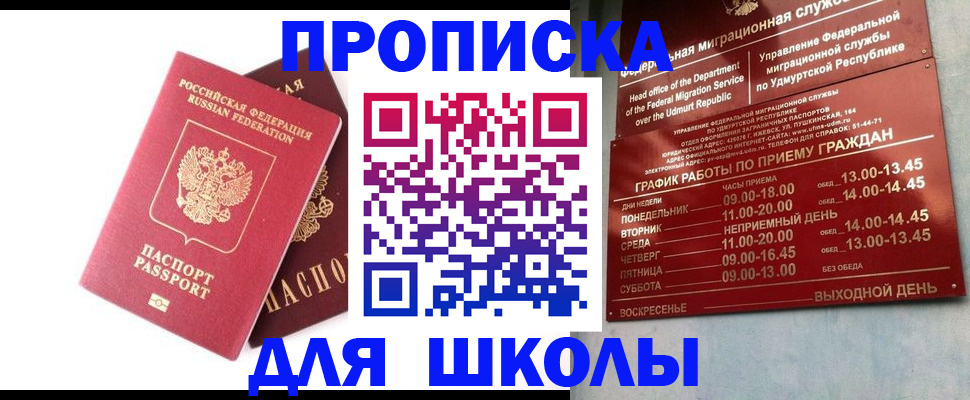 прописка для школы в Усть-Куте